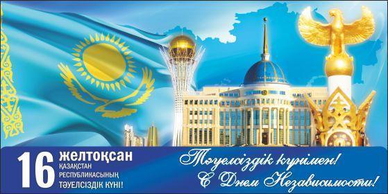 Тәуелсіздік күні құтты болсын!