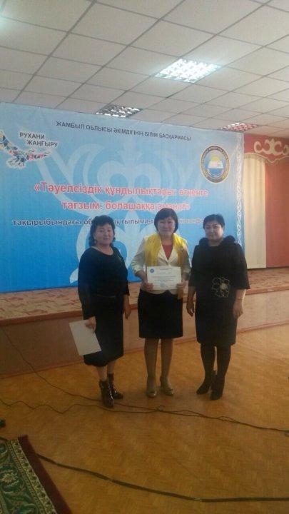 2017 жылы 14 желтоқсан күні өткізілген «Тәуелсіздік құндылықтары: өткенге тағзым, болашаққа аманат» тақырыбындағы облыстық ғылыми- практикалық конференция