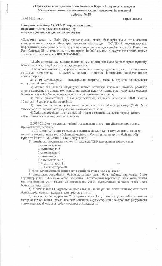 Пандемия кезеңінде СОVID-19 коронавирустық  инфекцияның таралуына жол бермеу  мақсатында шараларды күшейту туралы