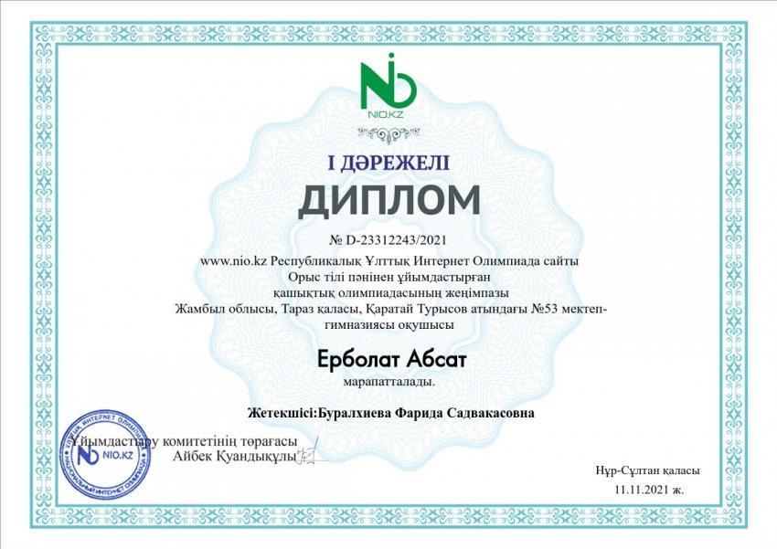 Орыс тілі пәнінен ұйымдастырылған Республикалық ұлттық интернет олимпиадасынан жүлделі І,ІІ,ІІІ орын алған білім алушыларымызды құттықтаймыз!