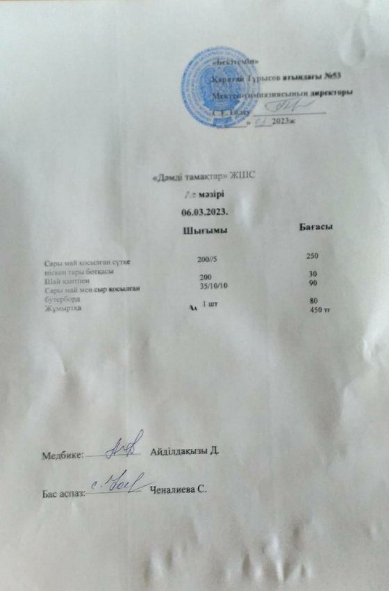 6.03.2023жыл ас мәзірі