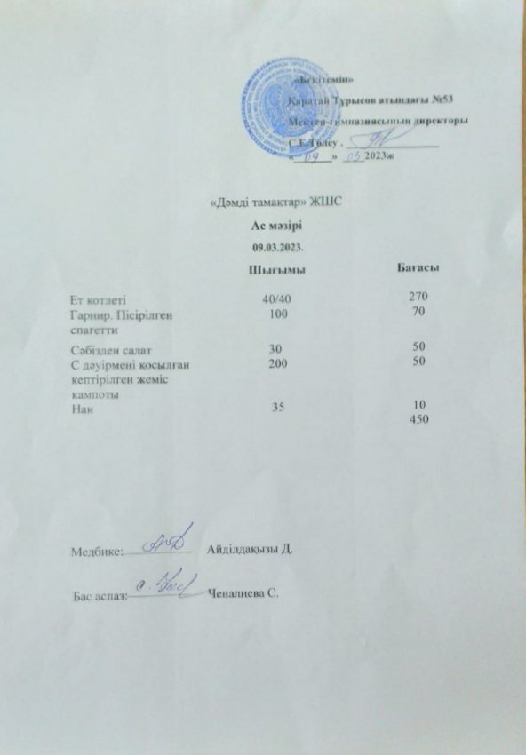 9.03.2023 жыл ас мәзірі