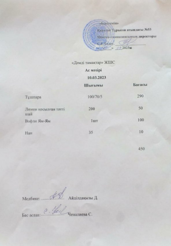 10.03.2023 жыл ас мәзірі