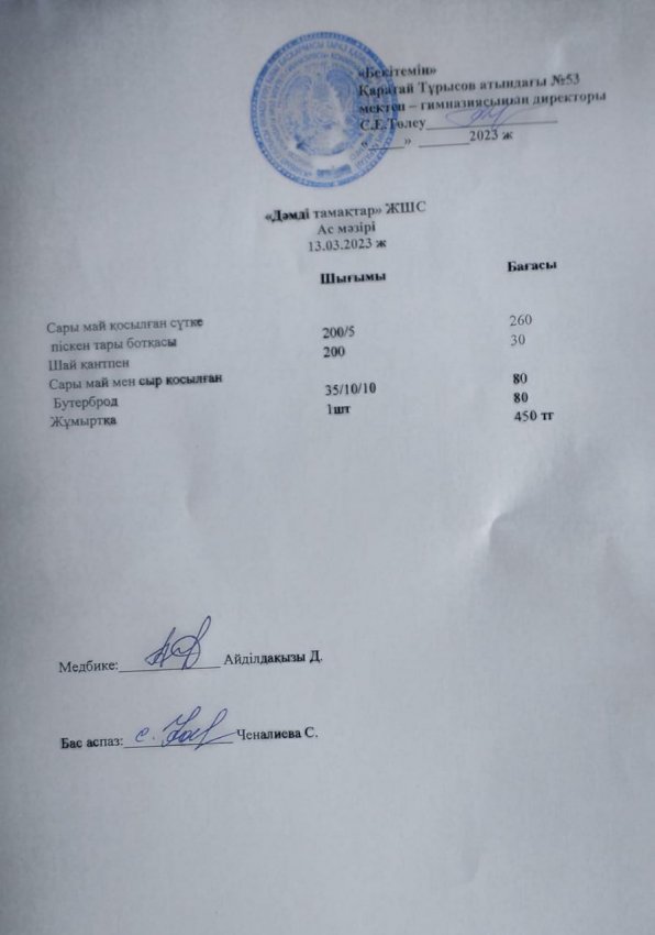 13.03.2023жыл ас мәзірі