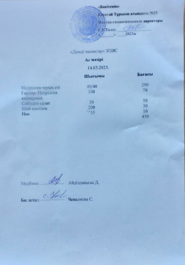 14.07.2023 жыл ас мәзірі