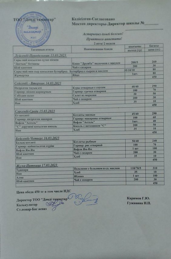 13.03. - 17.03.2023 ж апта мәзірі
