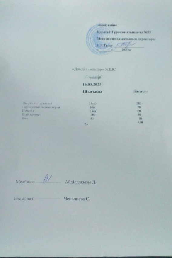 16.03.2023ж ас мәзірі