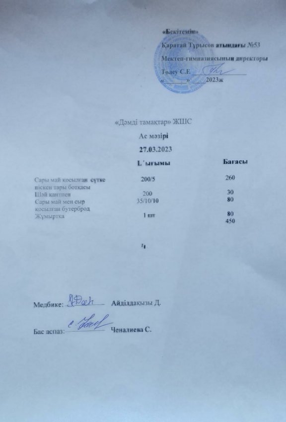 27.03.2023ж ас мәзірі
