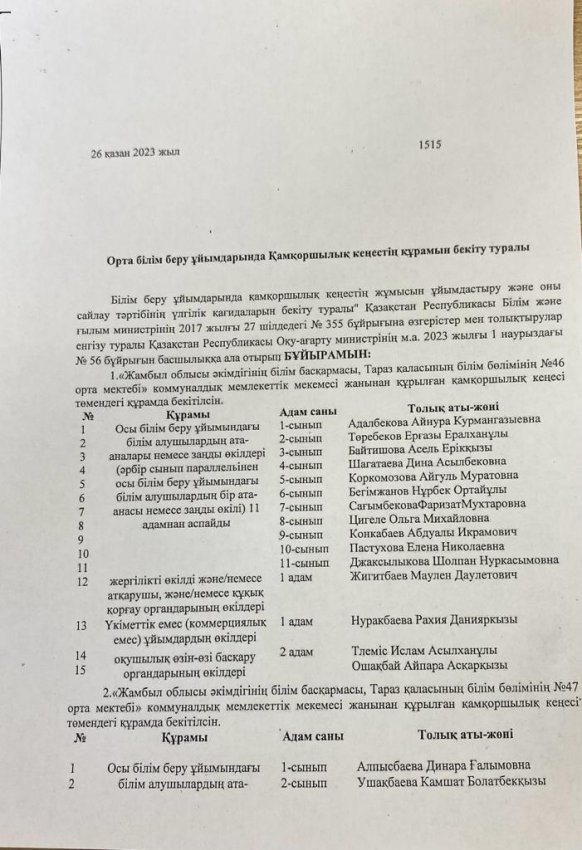 Орта білім беру ұйымдарында Попечительский советтің құрамын бекіту туралы бұйрық