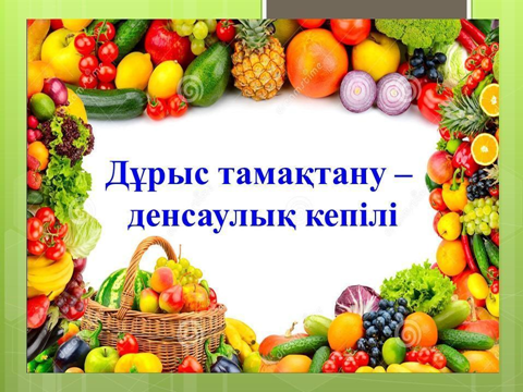 Дұрыс тамақтану денсаулық кепілі