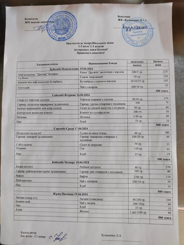 15.04.2024ж-19.04.2024ж ас мәзірі