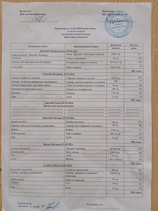 29.04.2024ж - 3.05.2024 ж апталық мәзірі