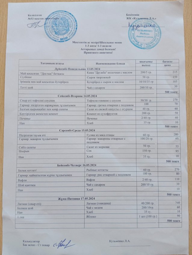13.05.2024ж - 17.05.2024 ж апталық мәзірі