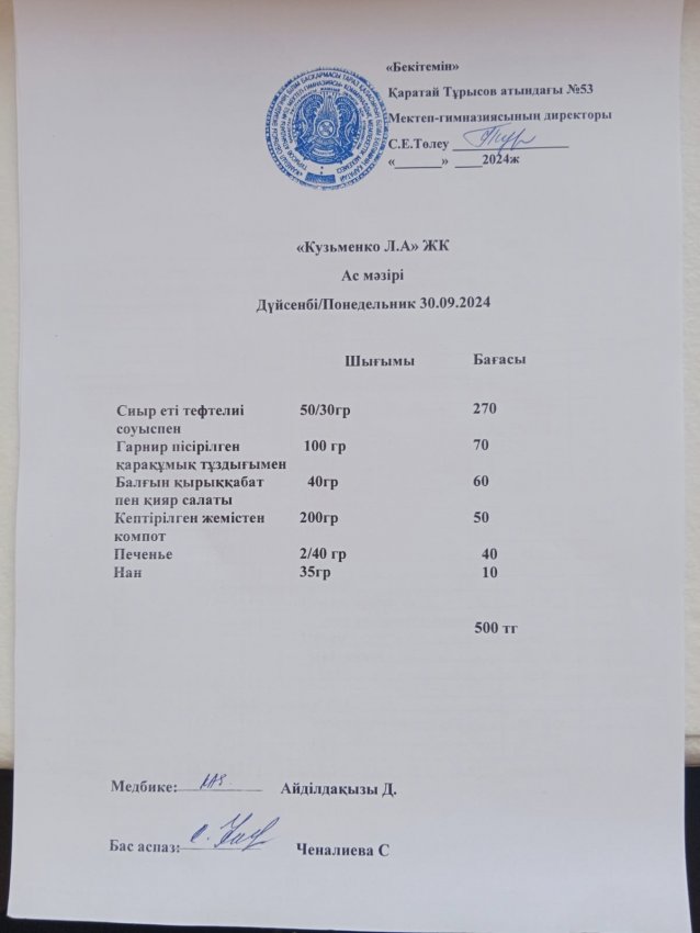 30.09.2024ж  ас мәзірі