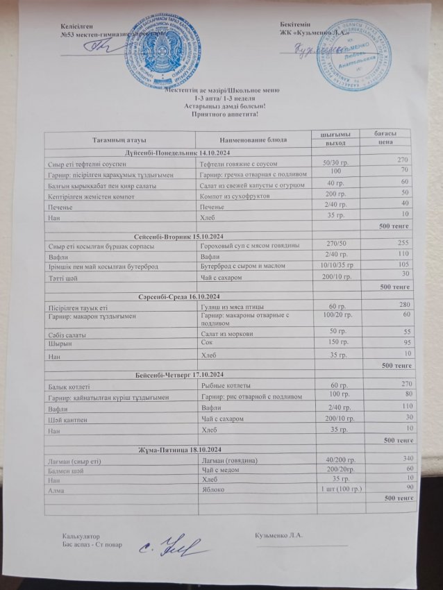 14.10.2024ж - 18.10.2024ж апталық ас мәзірі