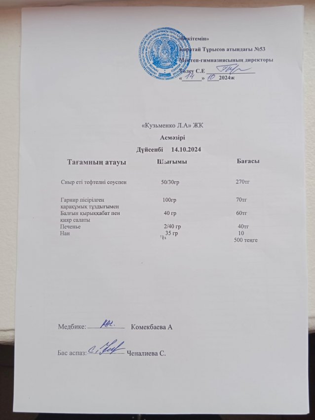 14.10.2024ж ас мәзірі