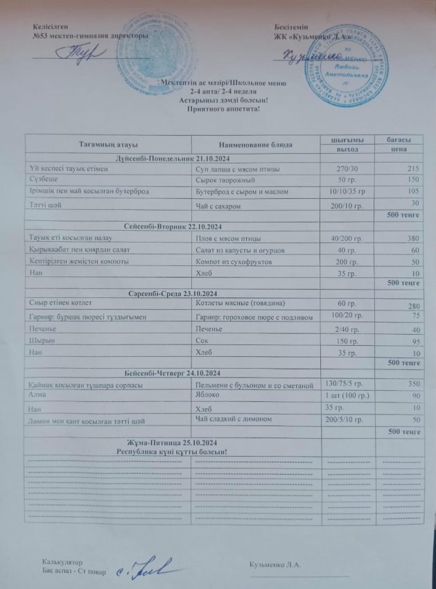 21.10.2024ж - 24.10.2024ж апталық ас мәзірі