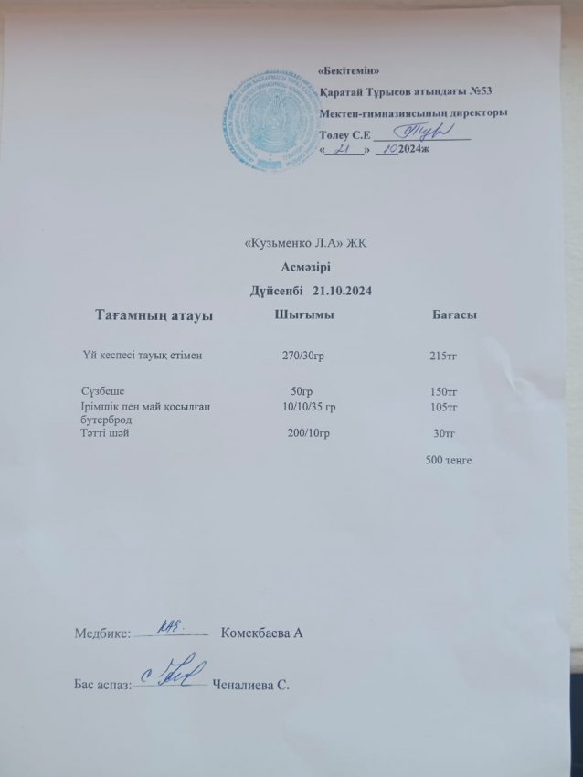21.10.2024ж ас мәзірі