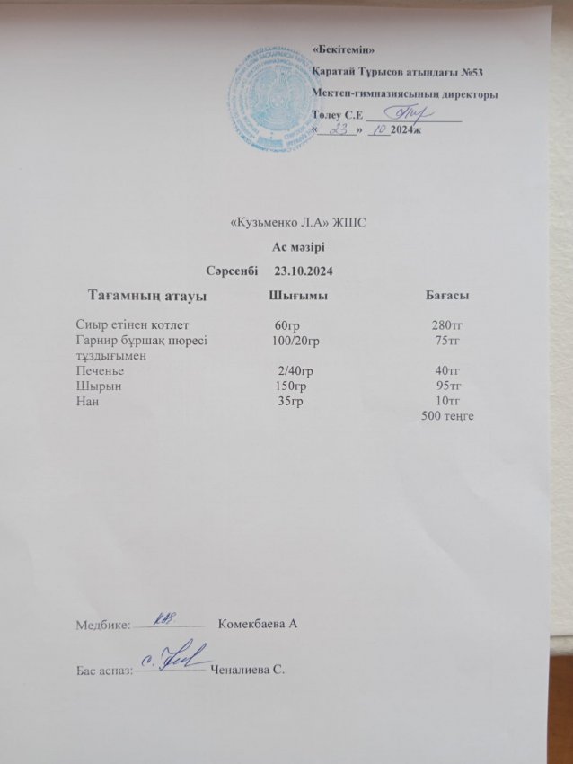 23.10.2024ж ас мәзірі