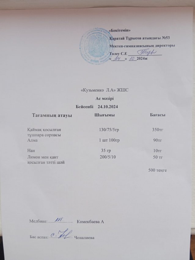 24.10.2024ж ас мәзірі