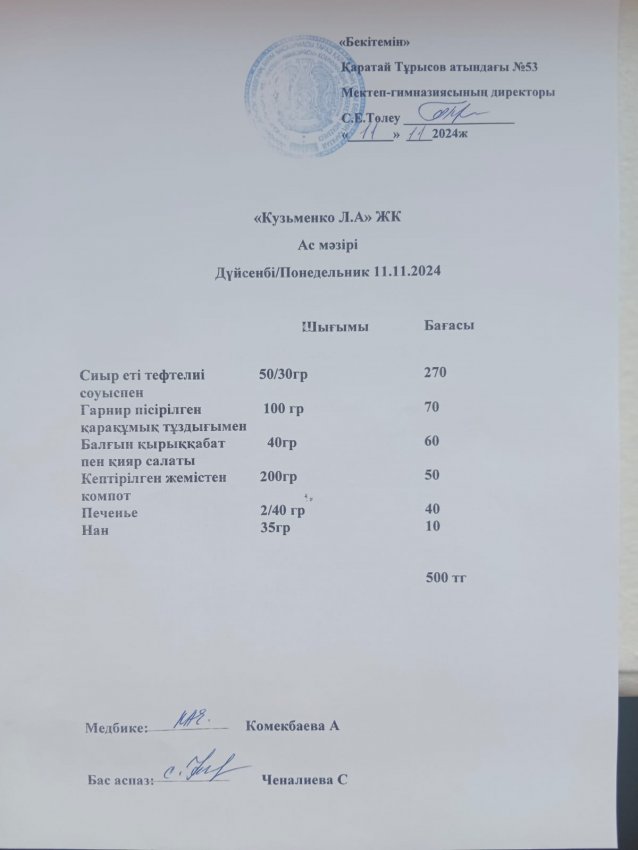 11.11.2024ж ас мәзірі