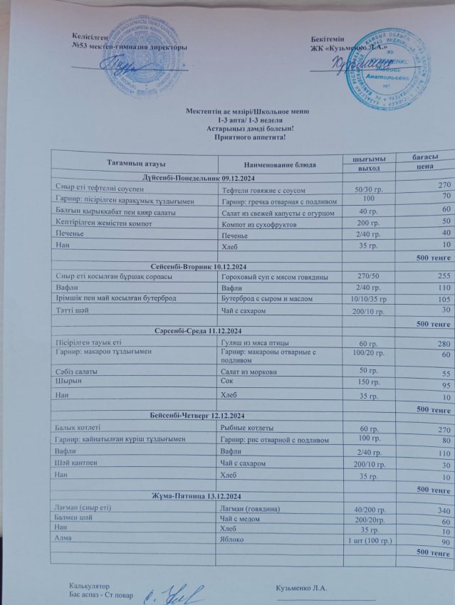 9.12.2024ж - 13.12.2024ж апталық ас мәзірі