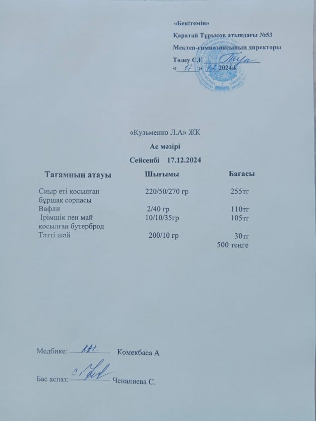 17.12.2024ж ас мәзірі