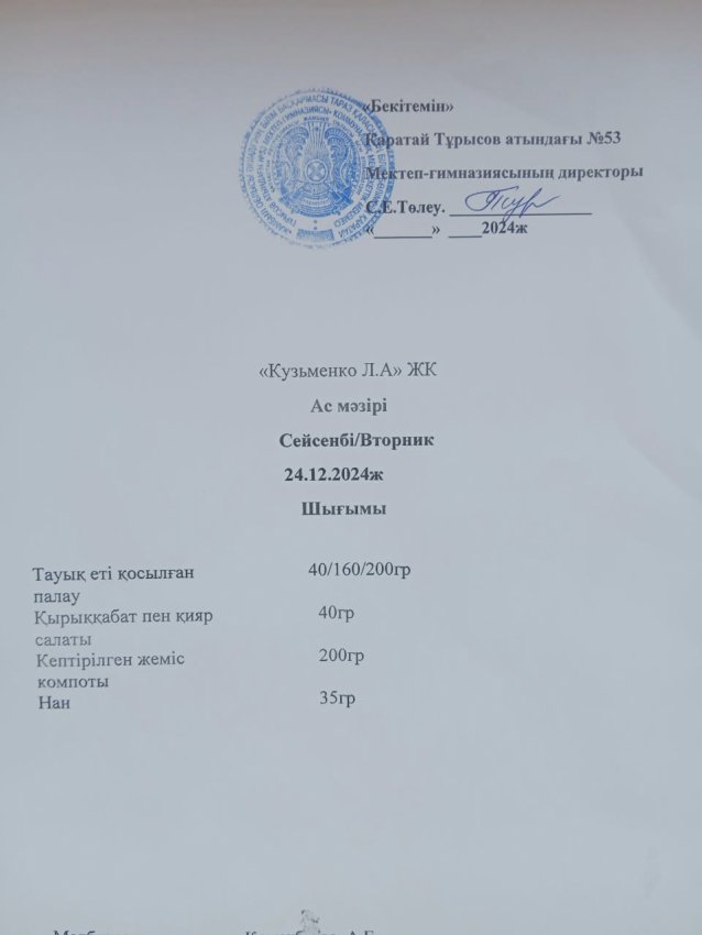 24.12.2024ж ас мәзірі