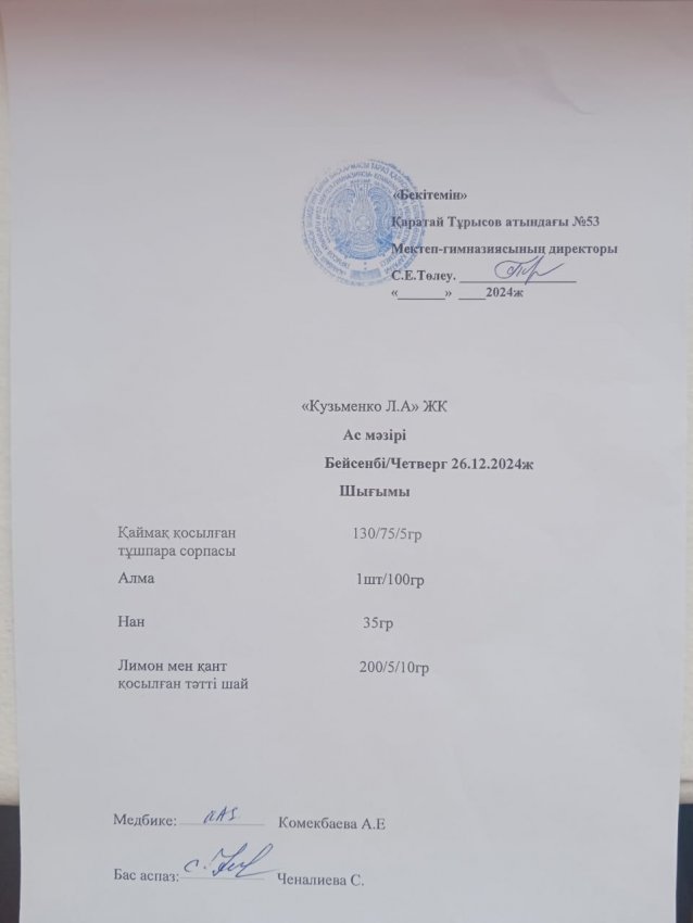 26.12.2024ж ас мәзірі