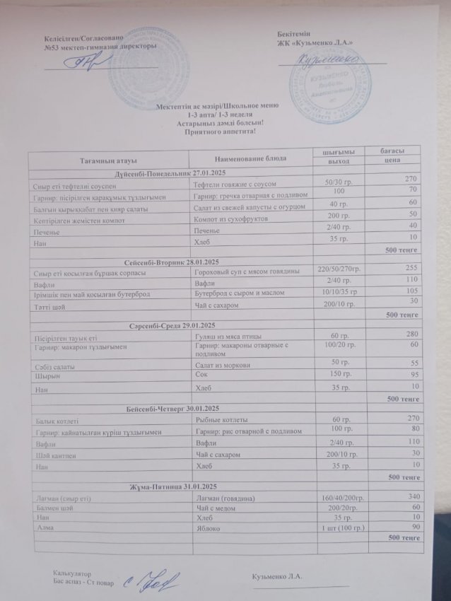27.01.2025ж - 31.01.2025ж апталық ас мәзірі