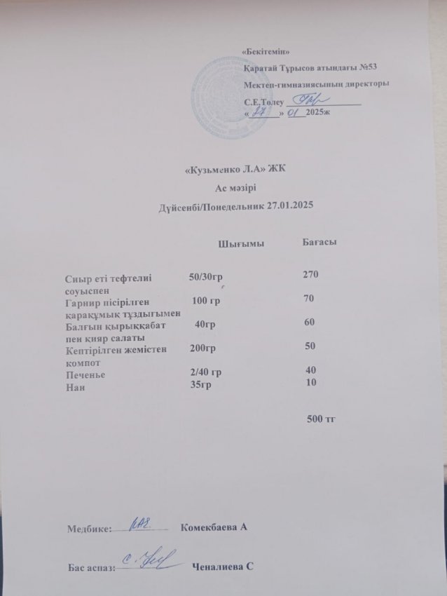 27.01.2025ж ас мәзірі