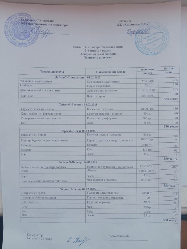 3.02.2025ж - 7.02.2025ж апталық ас мәзірі