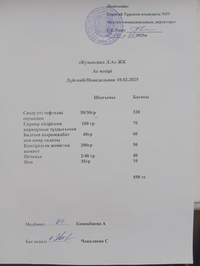 10.02.2025ж ас мәзірі