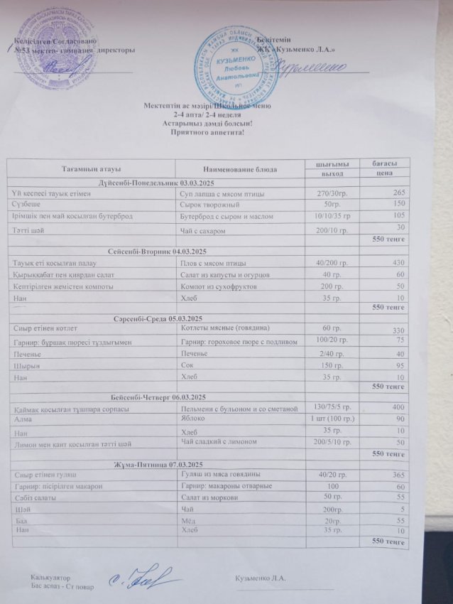 3.03.2025ж - 7.03.2025ж апталық ас мәзірі