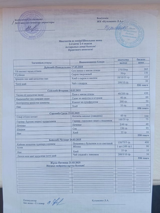 17.03.2025ж - 20.03.2025ж апталық ас мәзірі