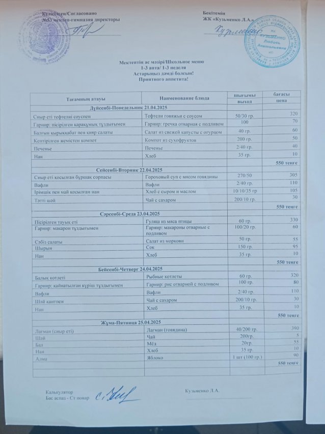 21.04.2025ж - 25.04.2025ж апталық ас мәзірі