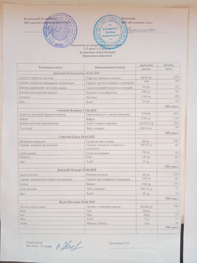 16.06.2025ж - 20.06.2025ж апталық ас мәзірі