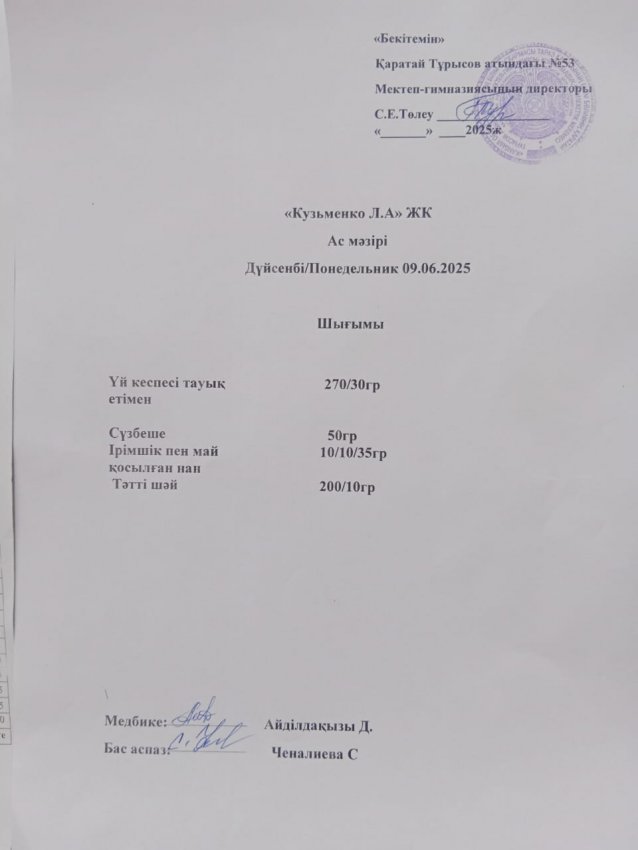 9.06.2025ж ас мәзірі
