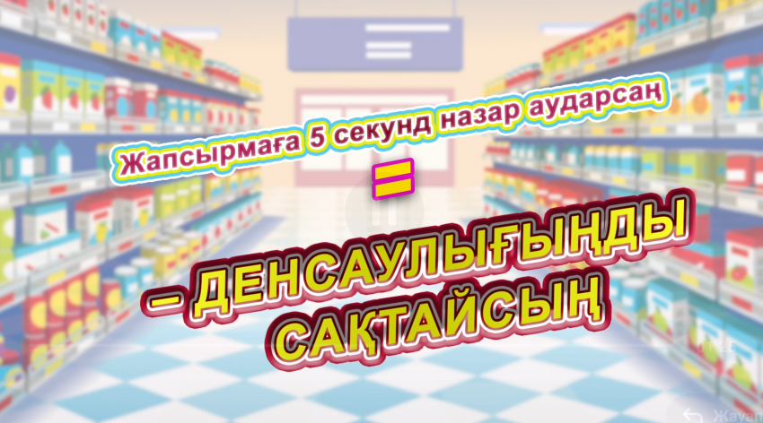Дұрыс тамақтану, сапалы әрі қауіпсіз тағам өнімдерін таңдау