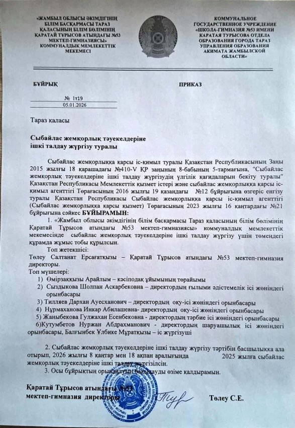 Сыбайлас жемқорлық тәуекелдеріне  ішкі талдау жүргізу туралы