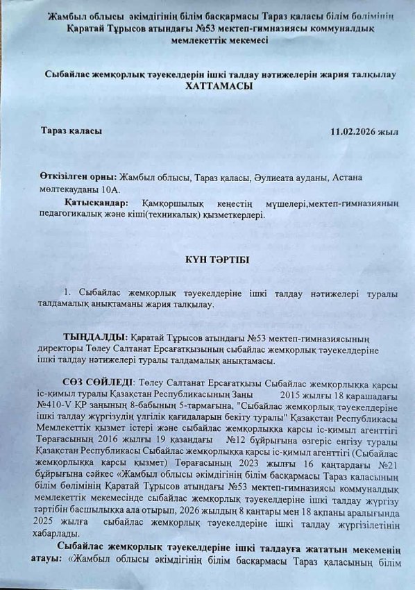 Сыбайлас жемқорлық тәуекелдерін ішкі талдау нәтижелерін жария талқылау хаттамасы