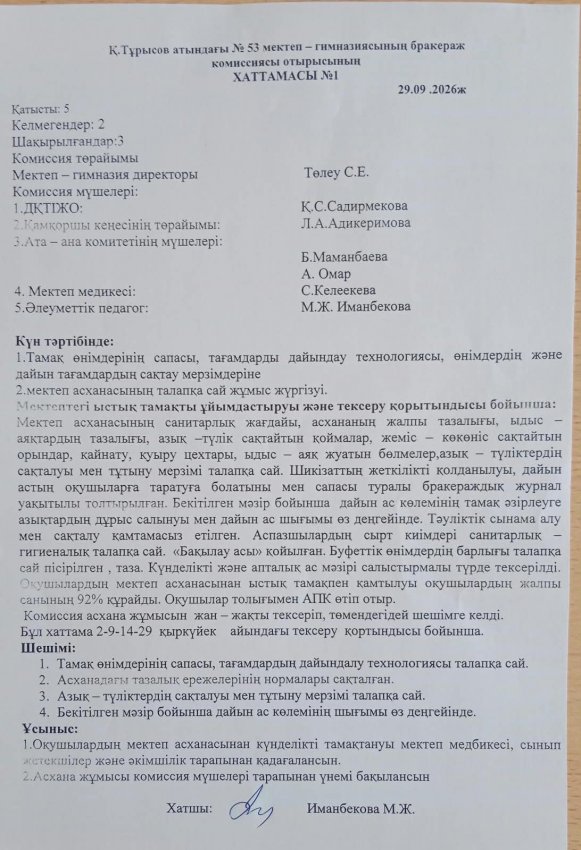 Бракераж комиссия хаттамасы